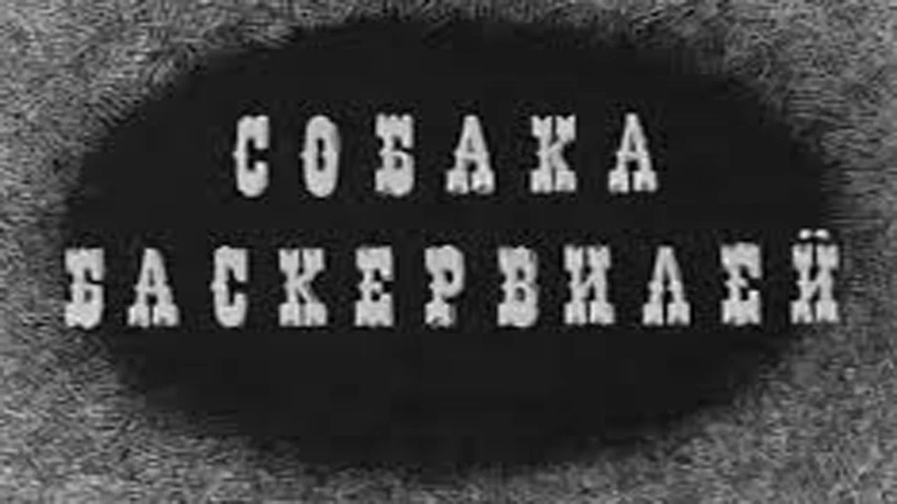 Собака Баскервилей - 剧照