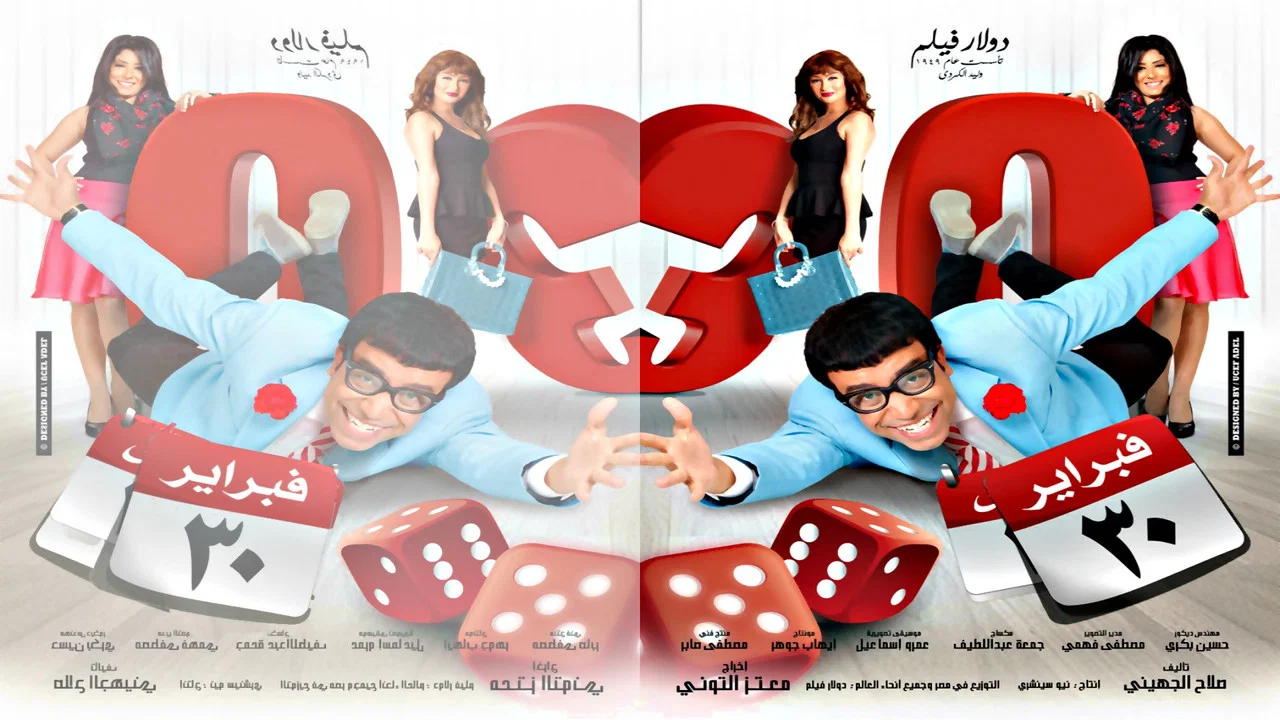 30 فبراير - 剧照