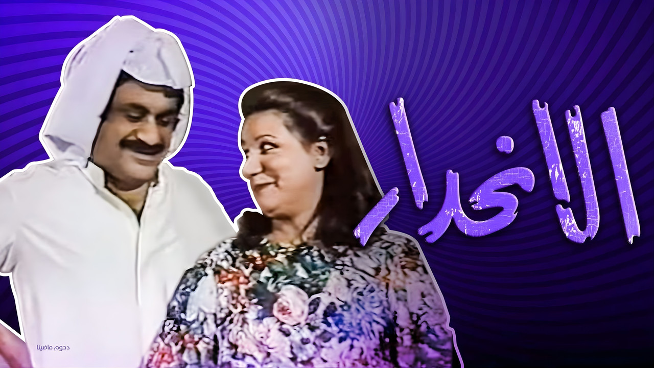 الانحدار - 剧照