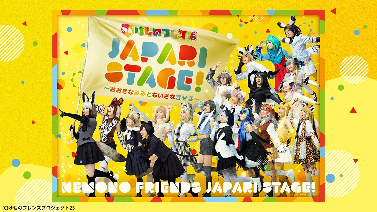 舞台けものフレンズ「JAPARI STAGE!」～おおきなみみとちいさなきせき～ - 剧照