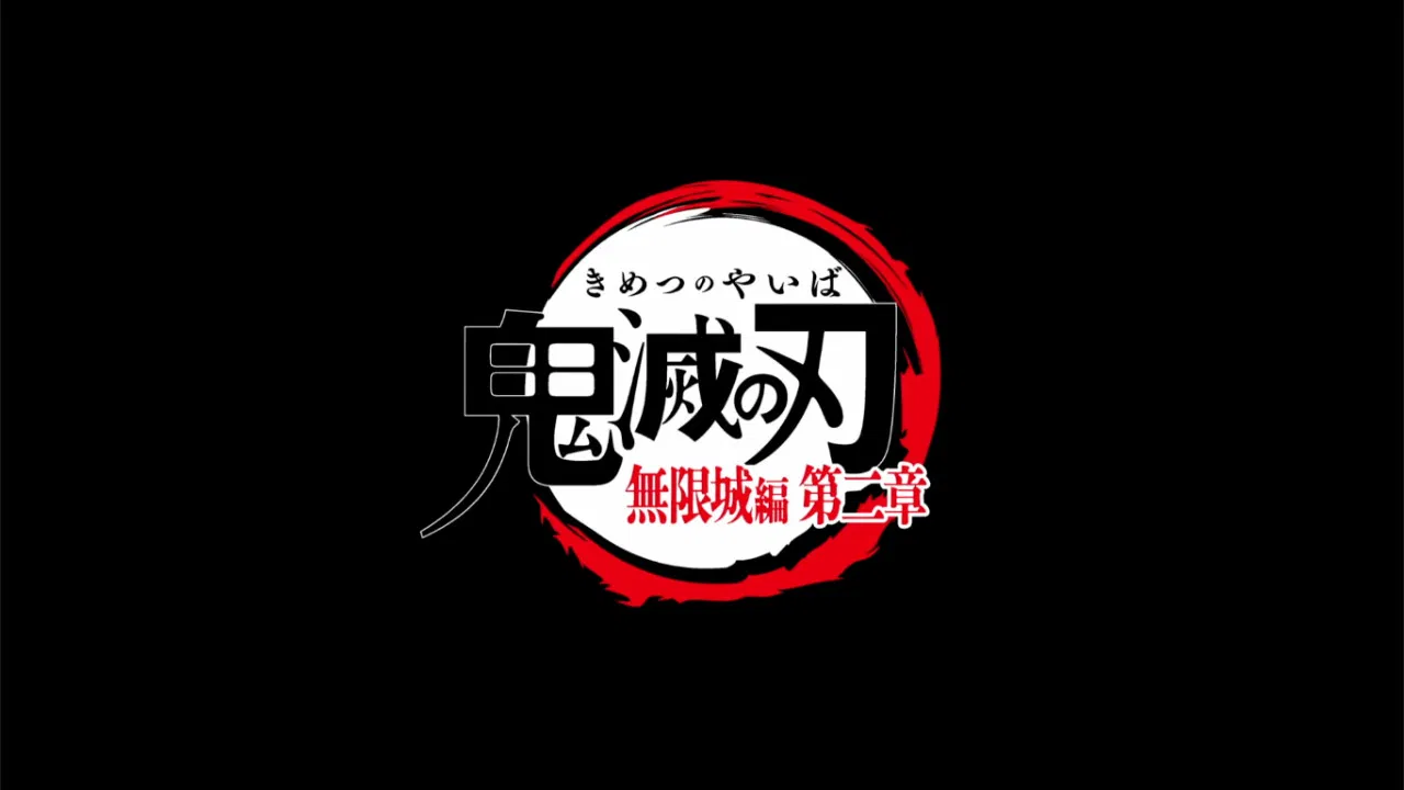 鬼灭之刃剧场版：无限城篇Part.2 - 剧照