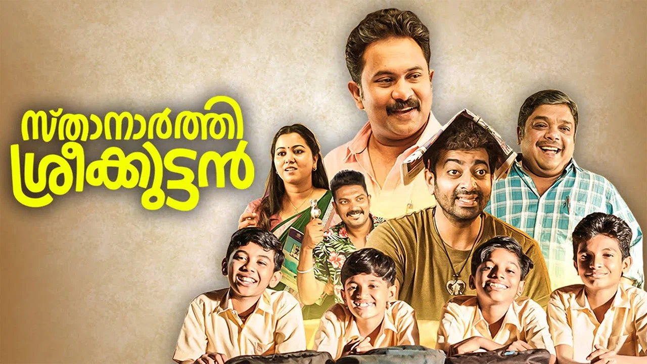 സ്&zwnj;താനാർത്തി ശ്രീക്കുട്ടൻ - 剧照
