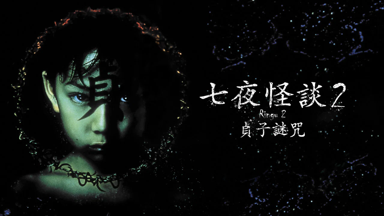 午夜凶铃2：贞子缠身 - 剧照