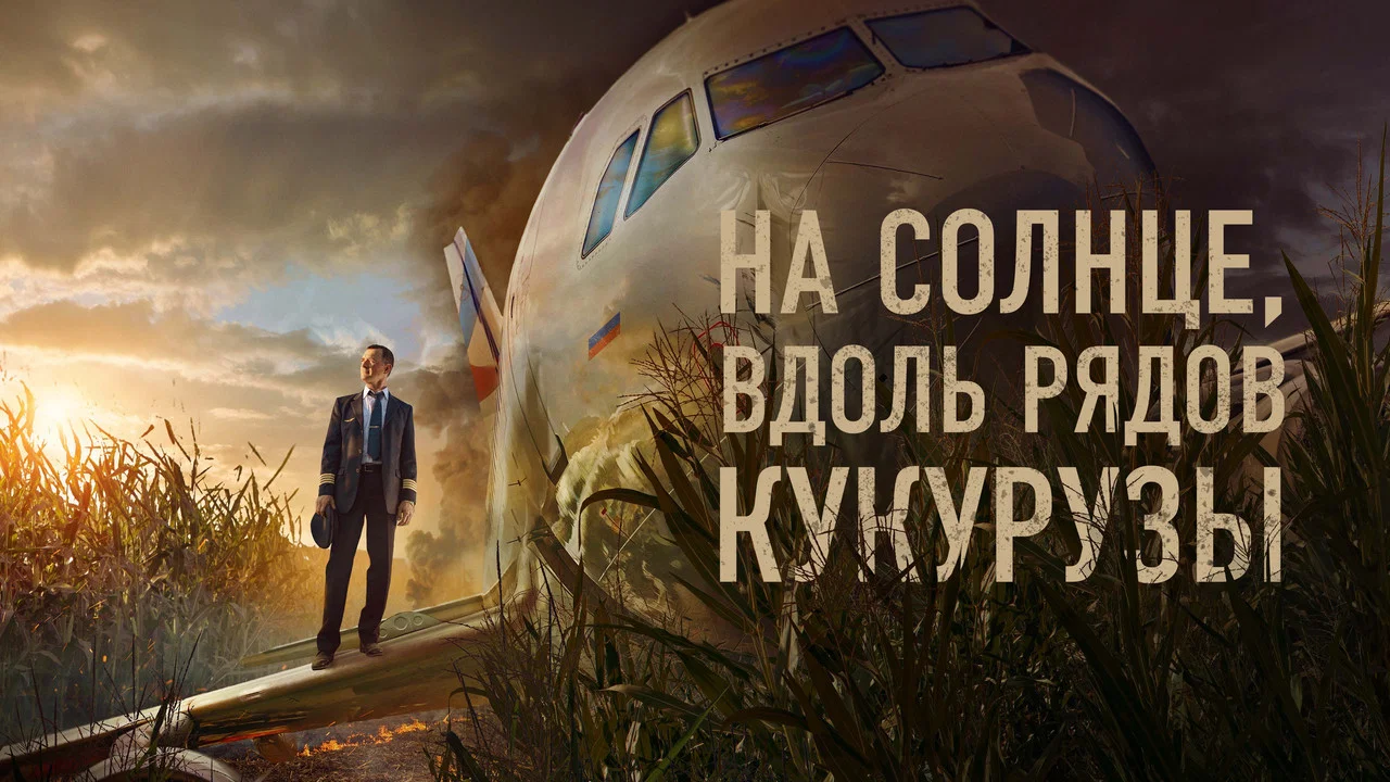 На солнце, вдоль рядов кукурузы - 剧照