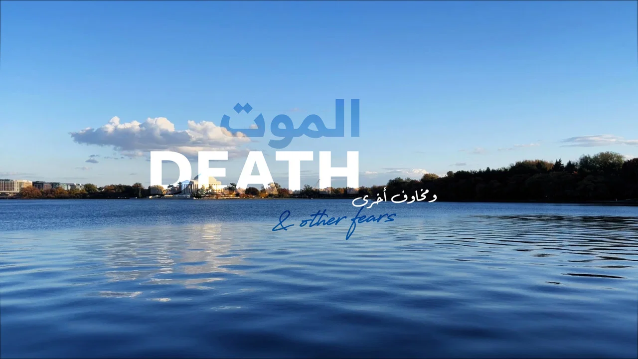 الموت ومخاوف أخرى - 剧照