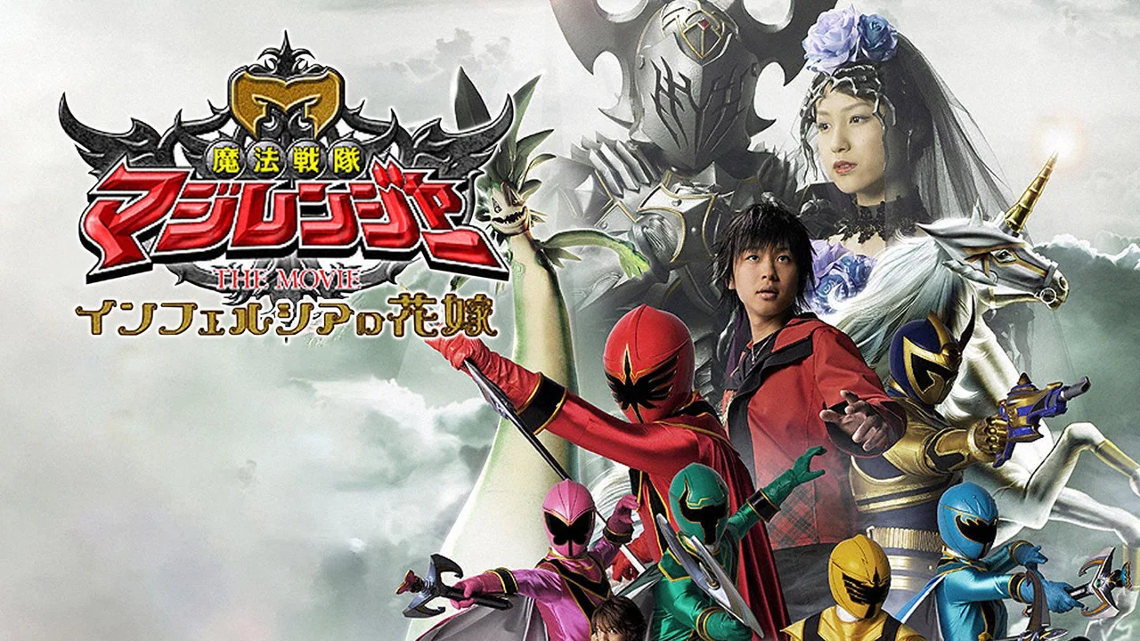 魔法战队魔法连者 THE MOVIE 冥府一族的新娘 - 剧照