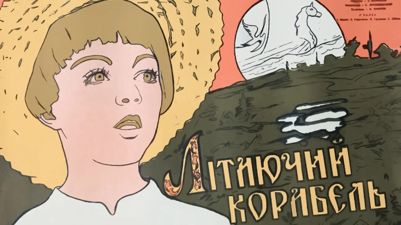 Летающий корабль - 剧照