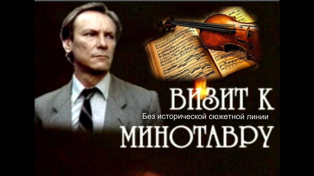 Визит к минотавру - 剧照