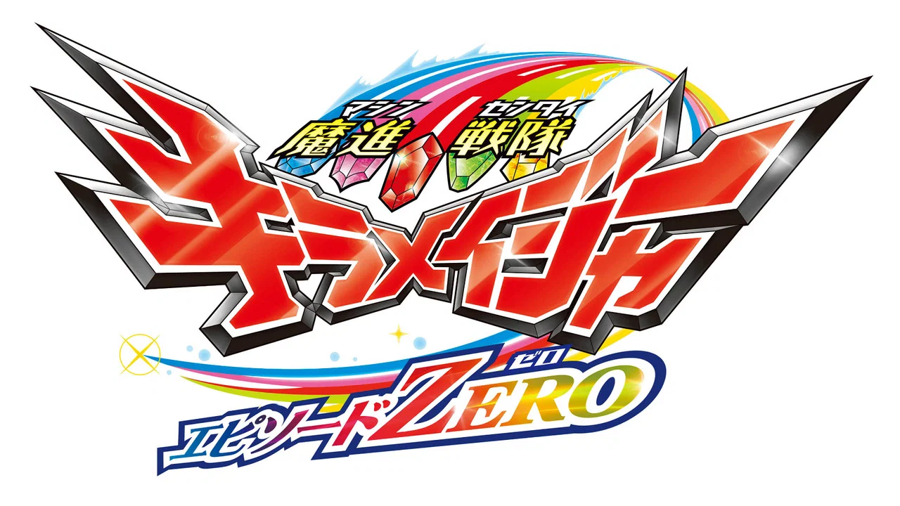 魔进战队煌辉者 Episode ZERO - 剧照