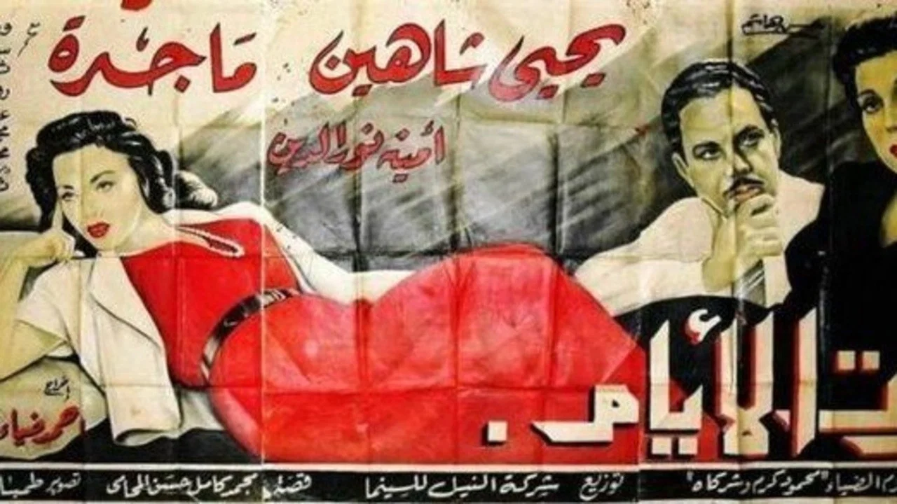 مرت الأيام - 剧照