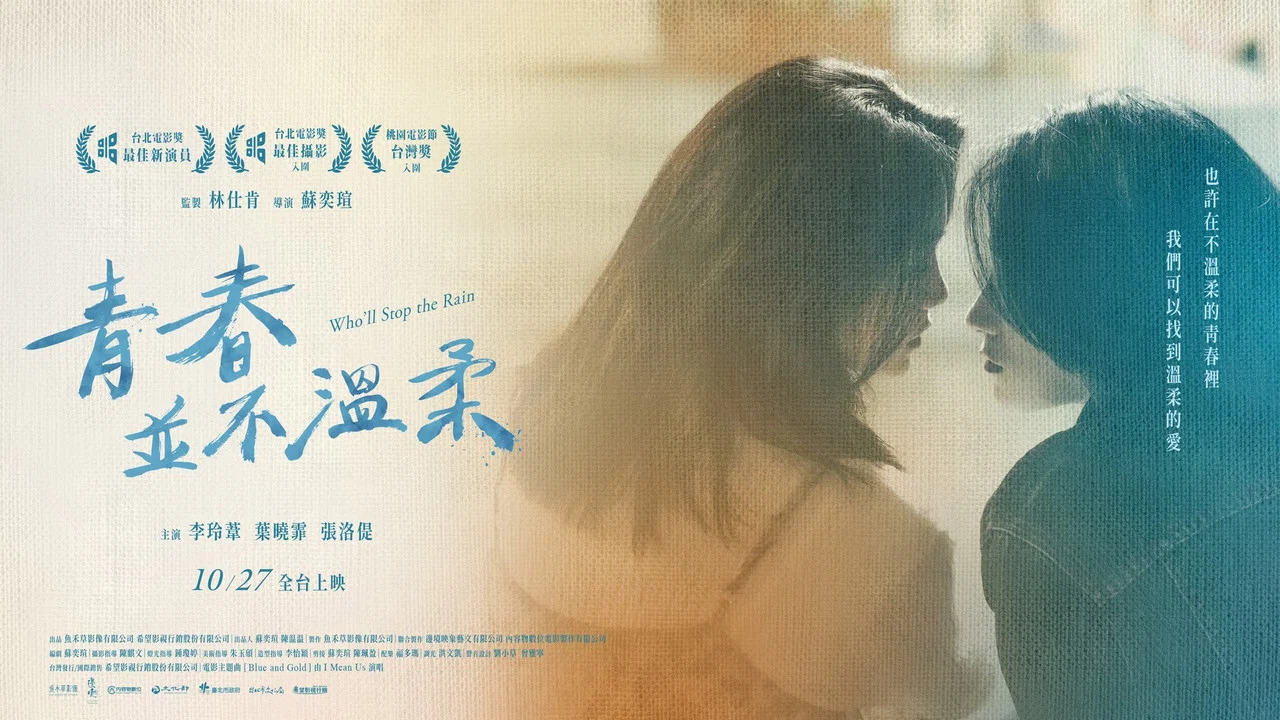 青春并不温柔 - 剧照