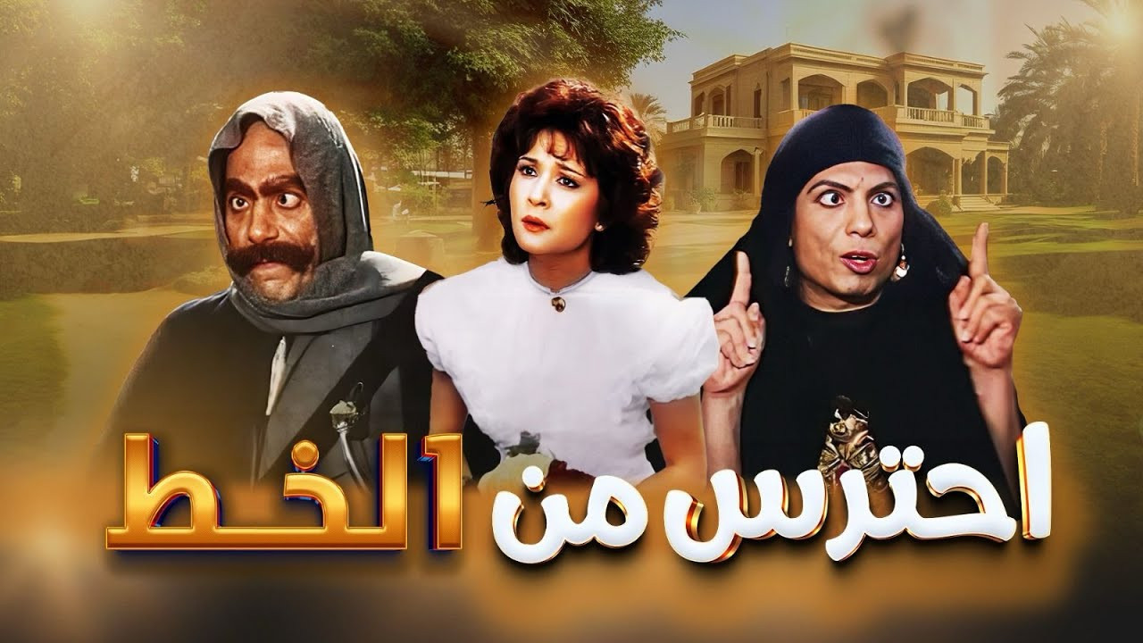 احترس من الخِط - 剧照