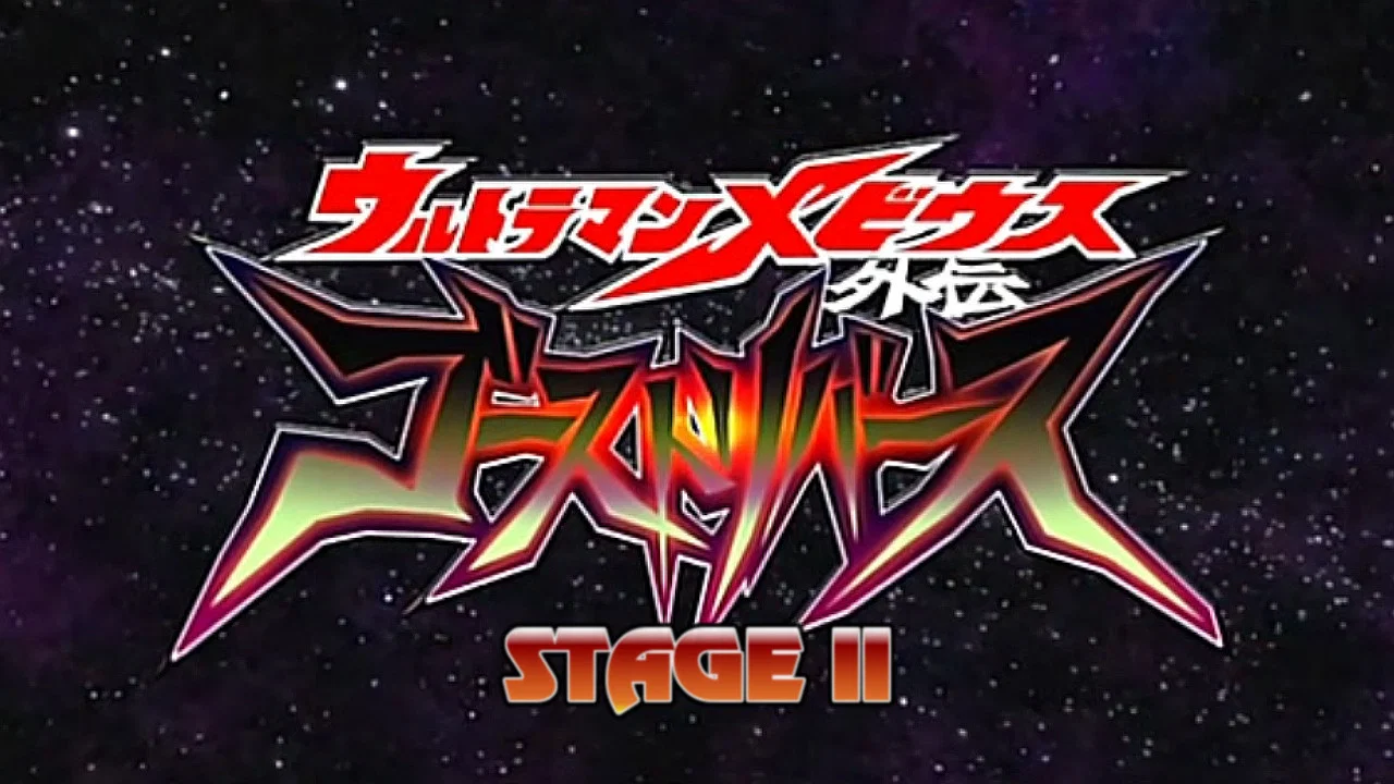 梦比优斯奥特曼外传：亡灵复活 STAGE II 复活的皇帝 - 剧照
