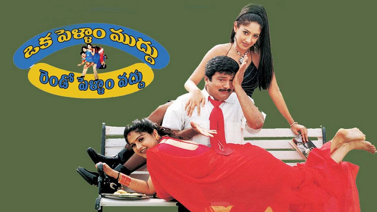 Oka Pellam Muddu Rendo Pellam Vaddu - 剧照