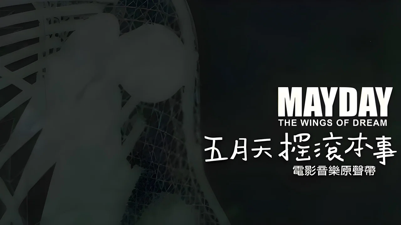 五月天摇滚本事 - 剧照