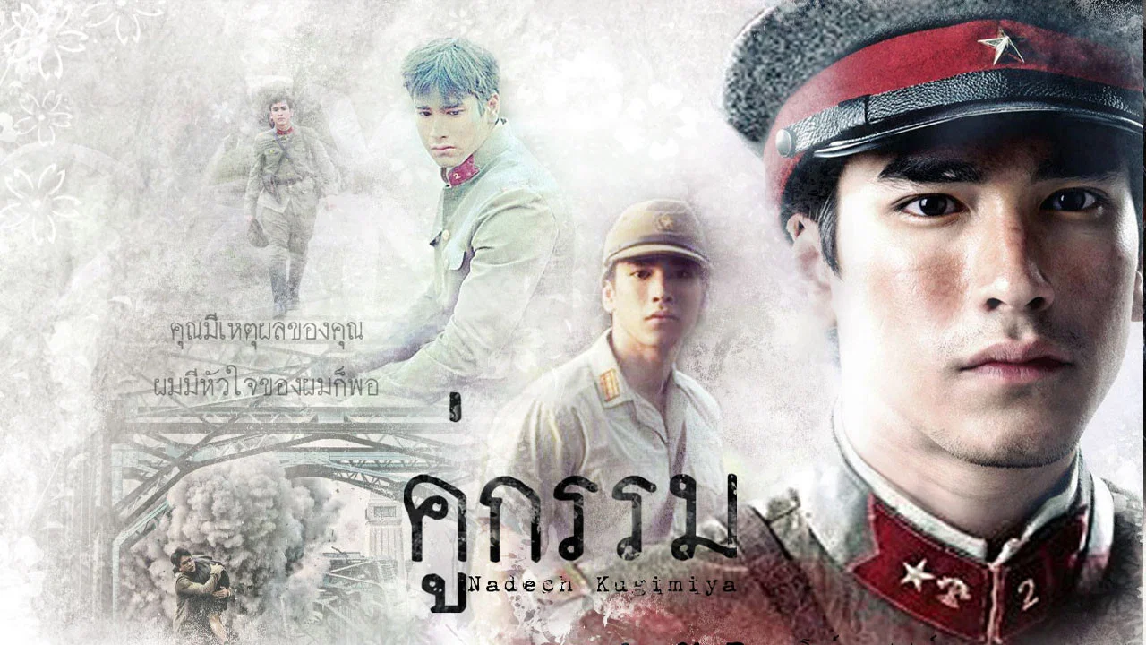 คู่กรรม - 剧照