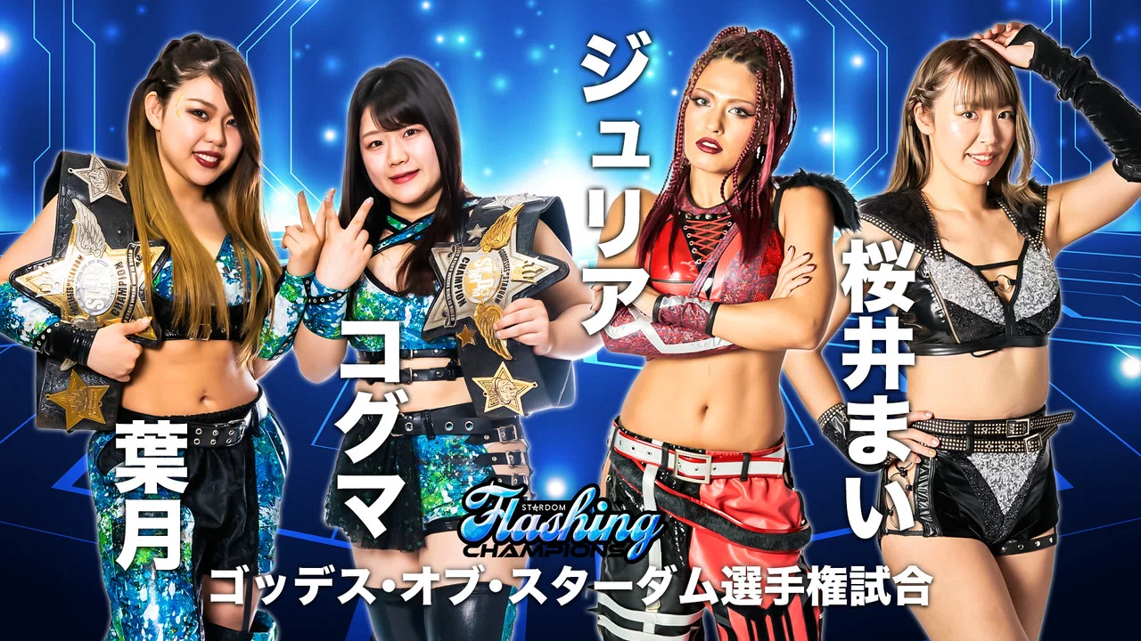 STARDOM Flashing Champions 2022 - 剧照