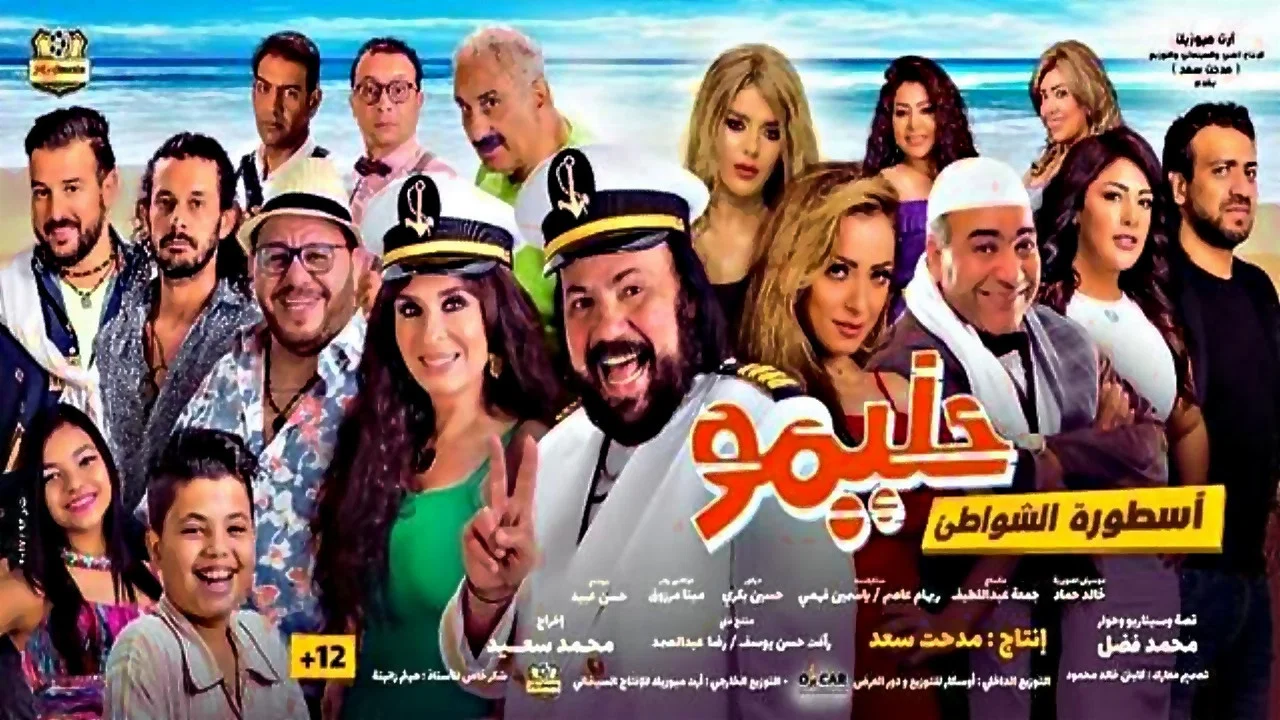 حليمو أسطورة الشواطئ - 剧照