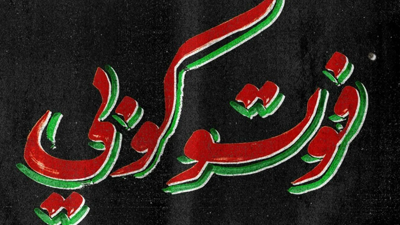 فوتوكوبي - 剧照