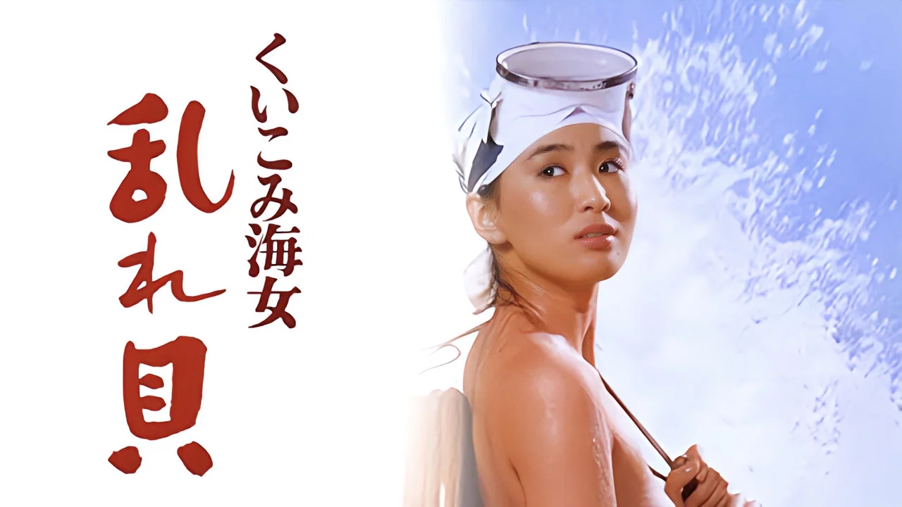 色情海女：搅动的贝壳 - 剧照