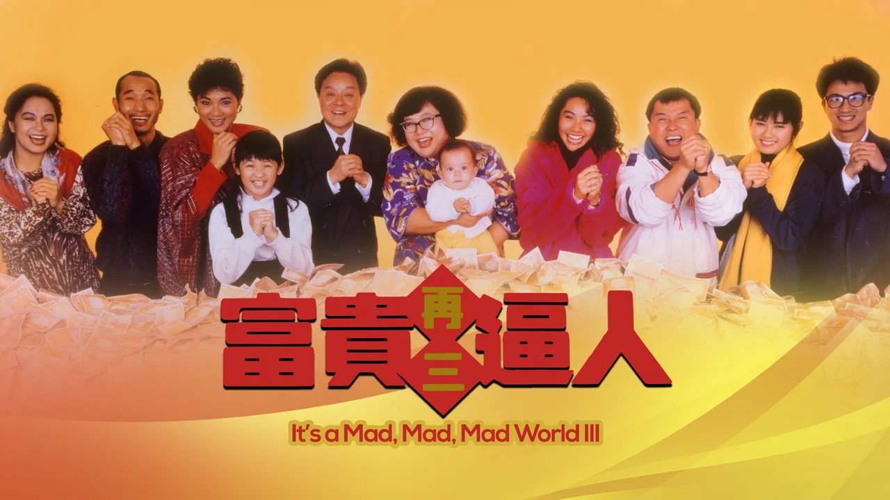 富贵再三逼人 - 剧照