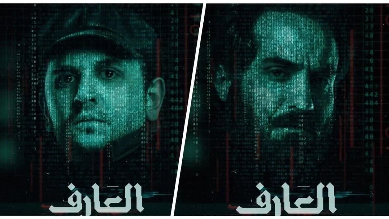 العارف - 剧照