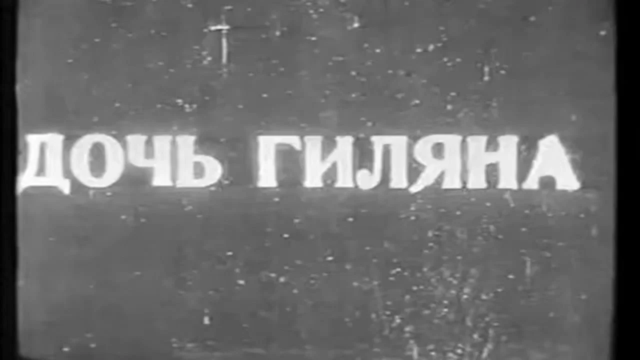 Дочь Гиляна - 剧照