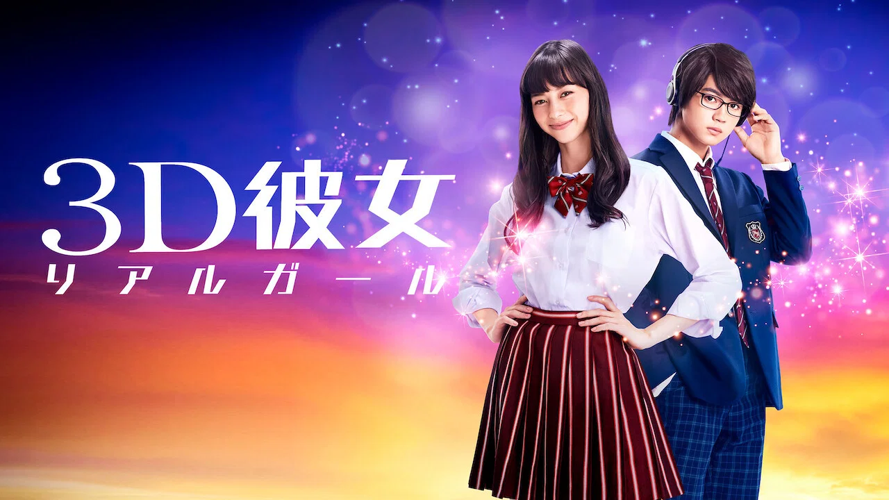 三次元女友 - 剧照