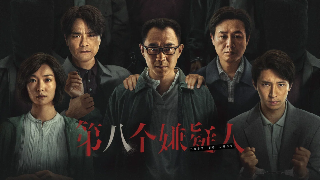 第八个嫌疑人 - 剧照
