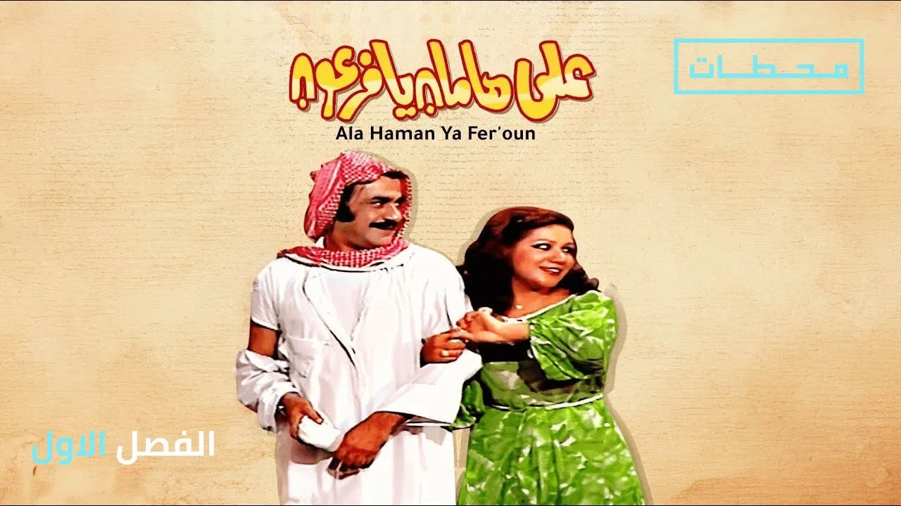 مسرحية على هامان يا فرعون - 剧照