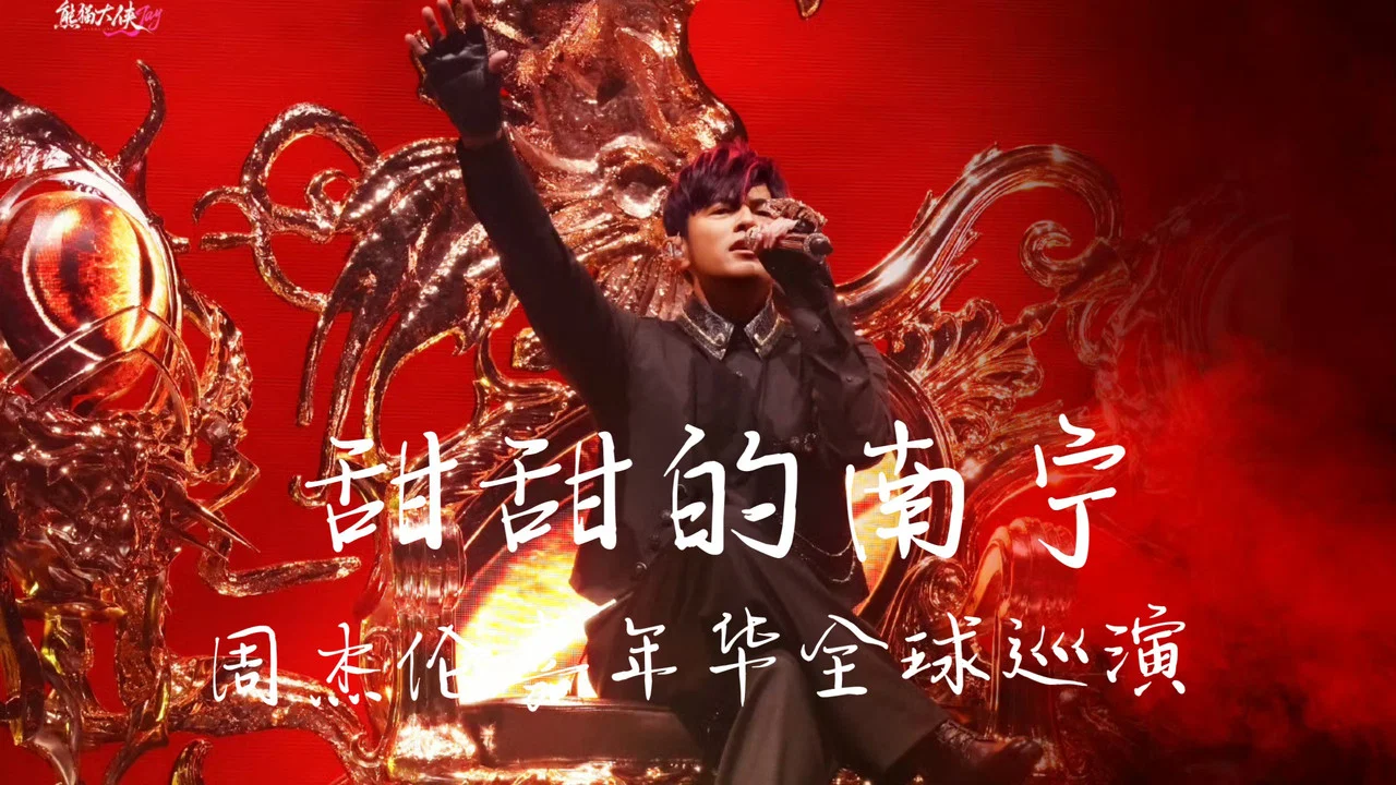 周杰伦2026甜甜的南宁嘉年华演唱会 - 剧照