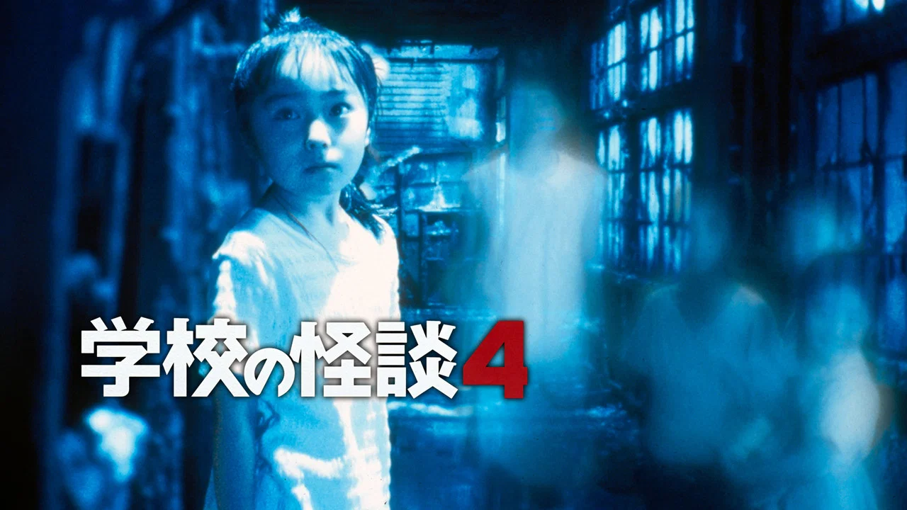 学校怪谈4 - 剧照