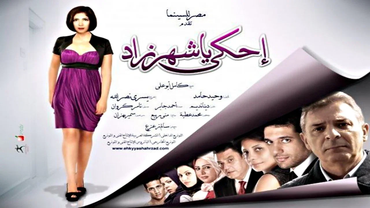 احكي يا شهرزاد - 剧照