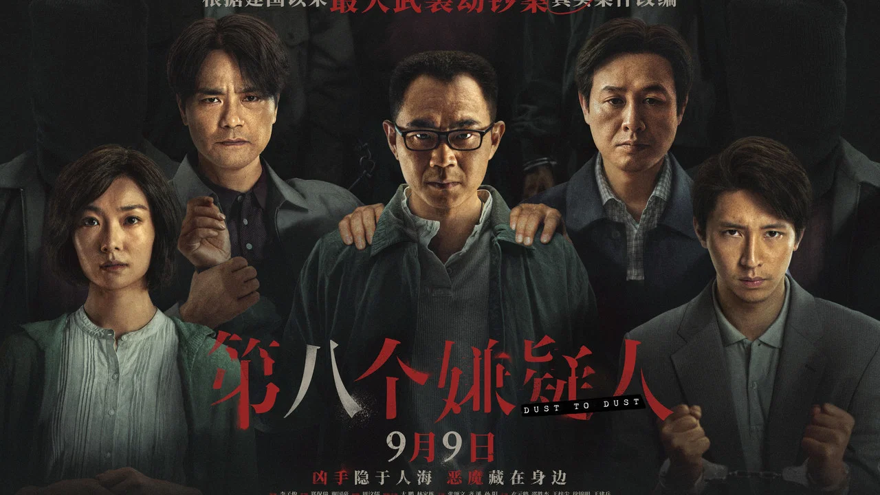 第八个嫌疑人 - 剧照