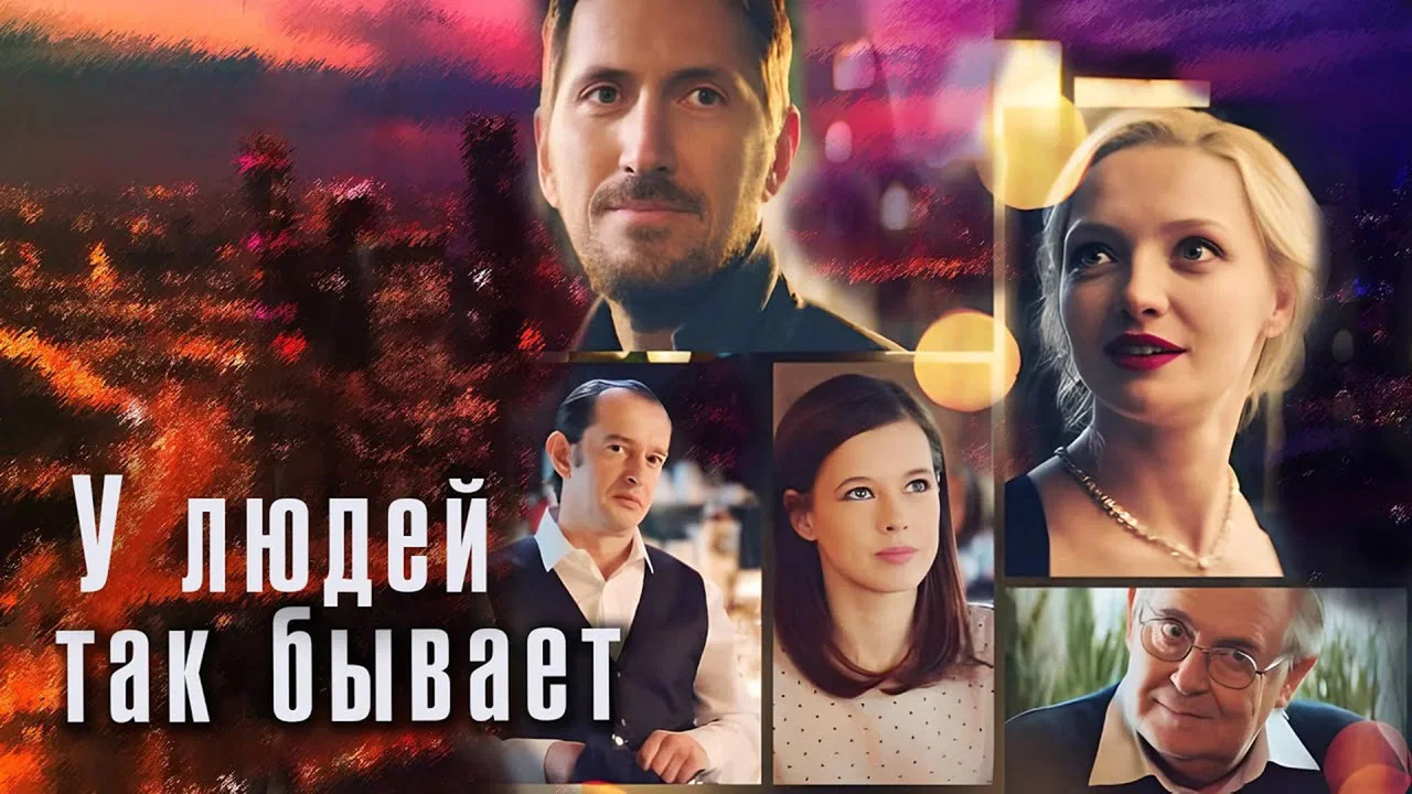 У людей так бывает - 剧照
