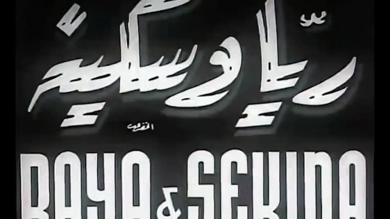 ريا وسكينة - 剧照