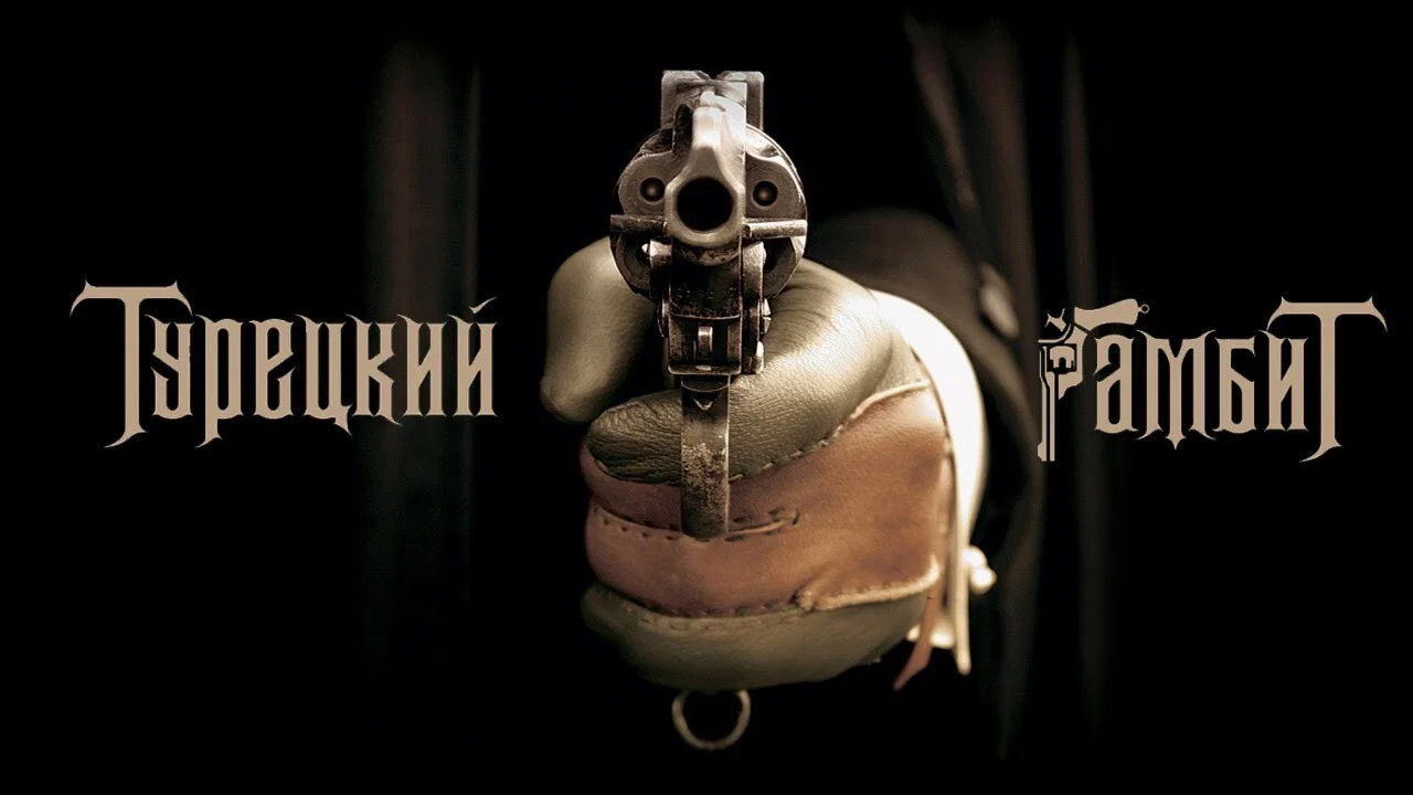 Турецкий гамбит - 剧照