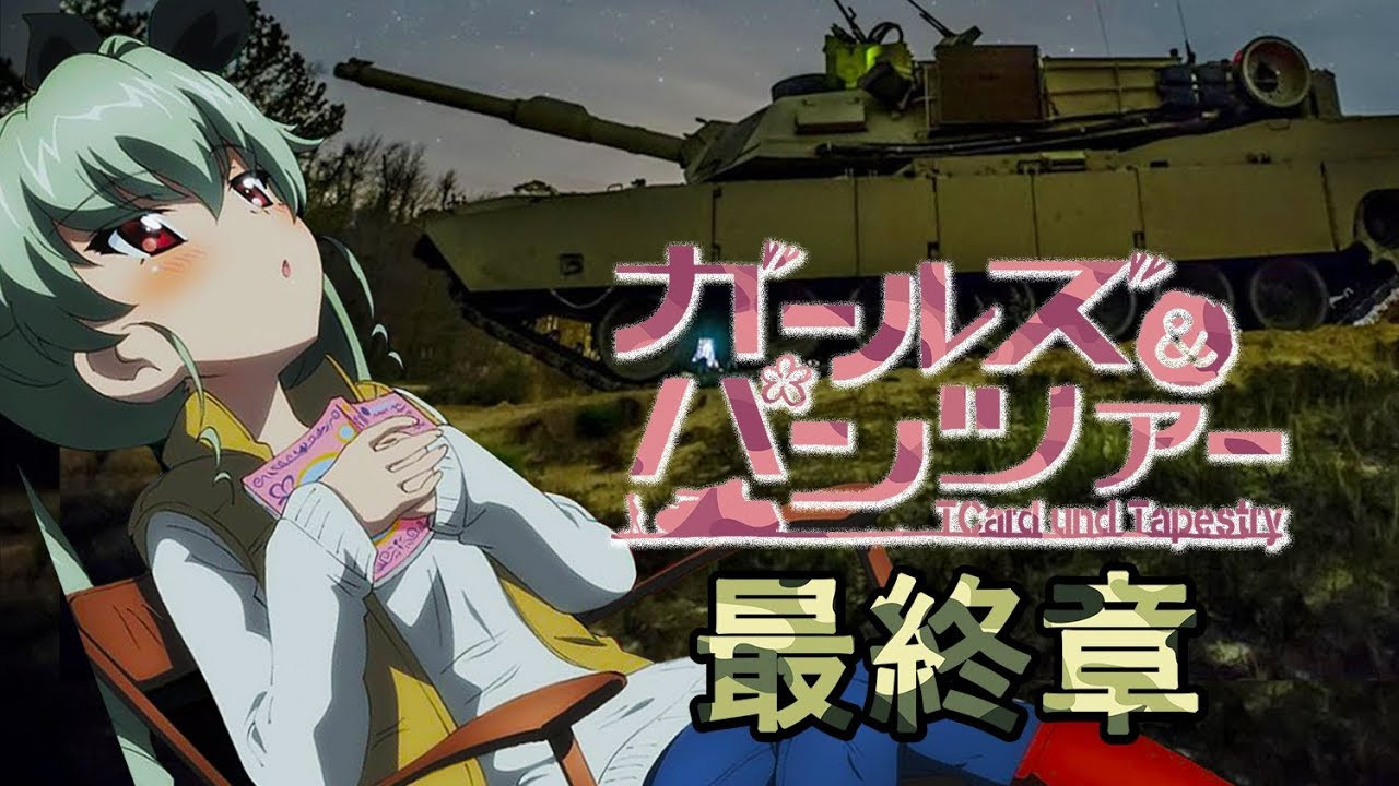 少女与战车 最终章 ～第1话～ - 剧照