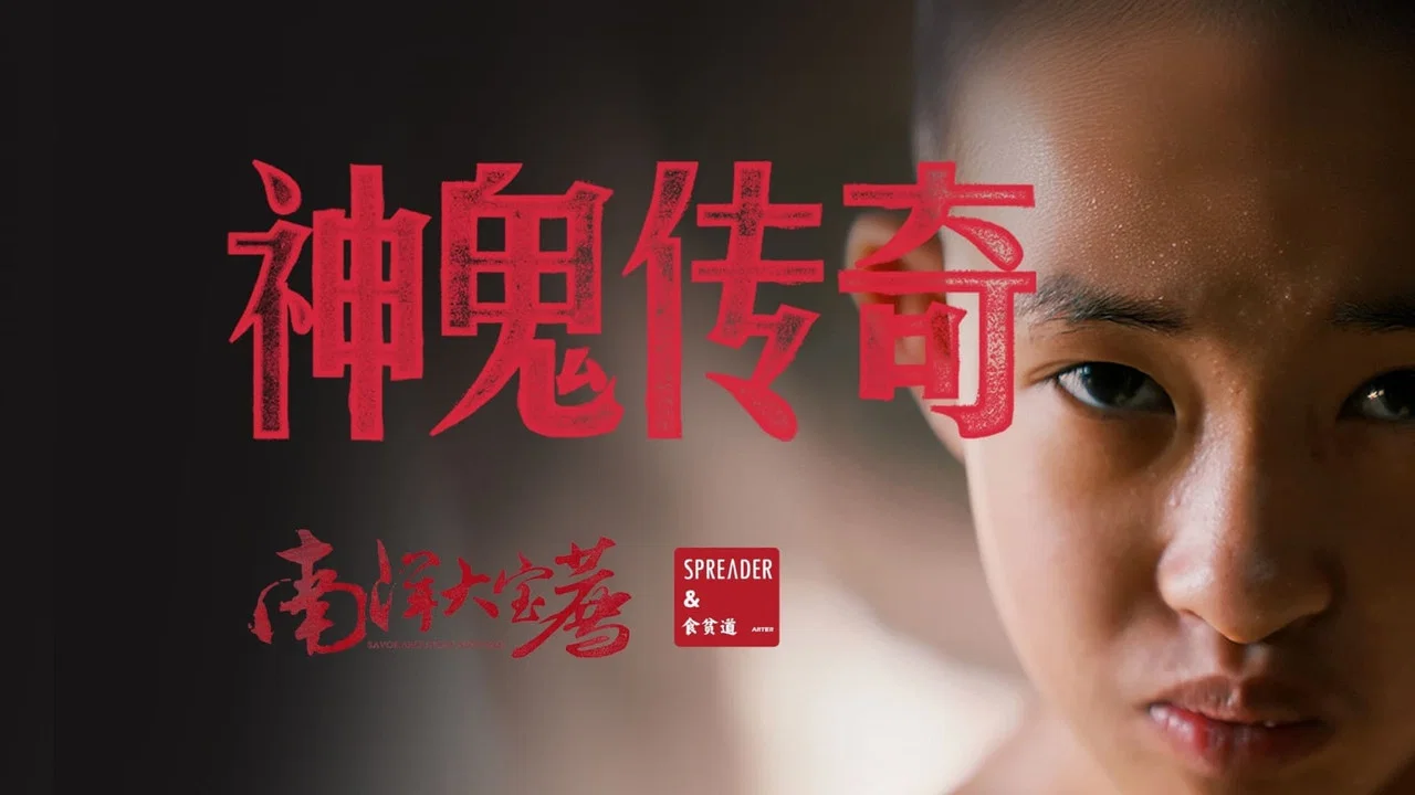 神鬼传奇（上） - 剧照