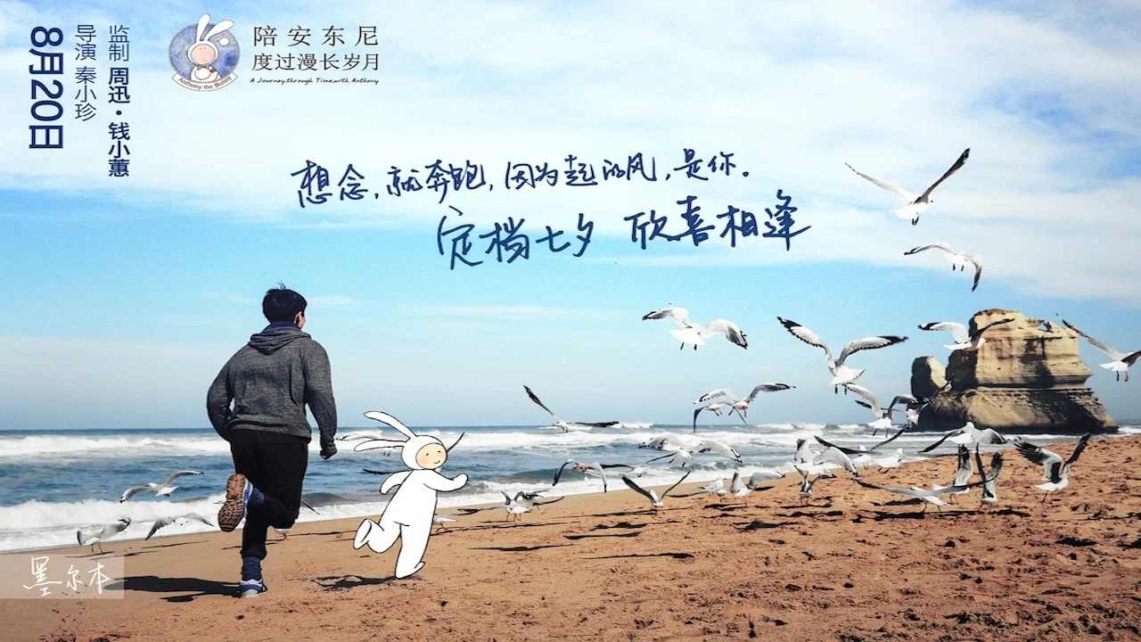 陪安东尼度过漫长岁月 - 剧照