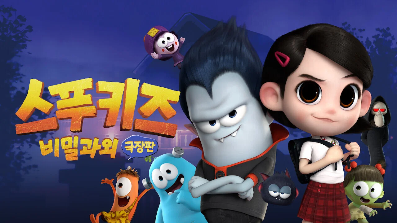 스푸키즈 극장판 비밀과외 - 剧照