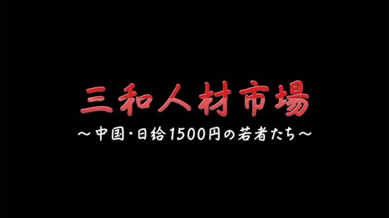 三和人才市场 中国日结1500日元的年轻人们 - 剧照