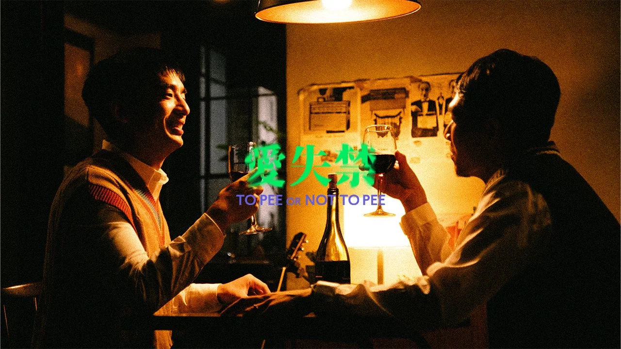 愛失禁 - 剧照