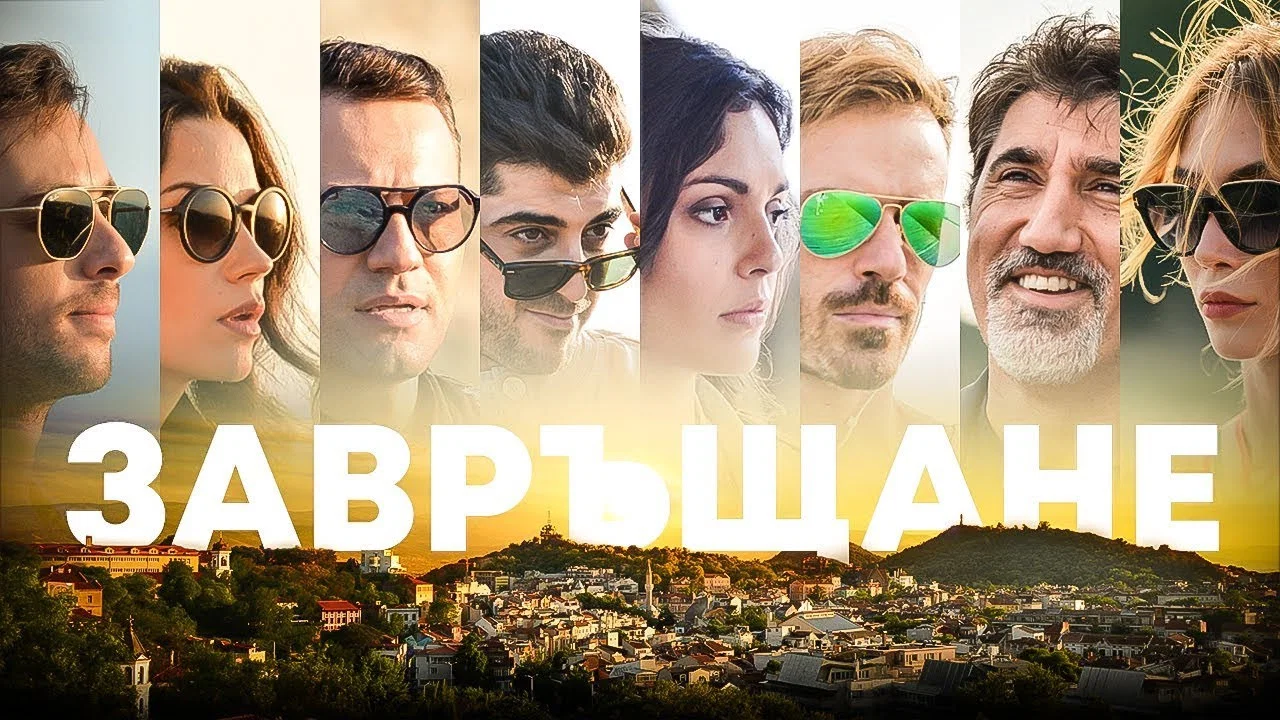 Завръщане - 剧照