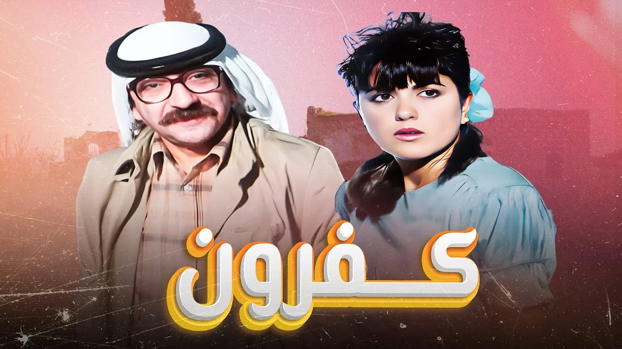 كفرون - 剧照