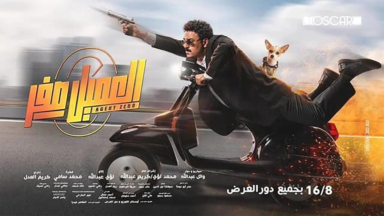العميل صفر - 剧照