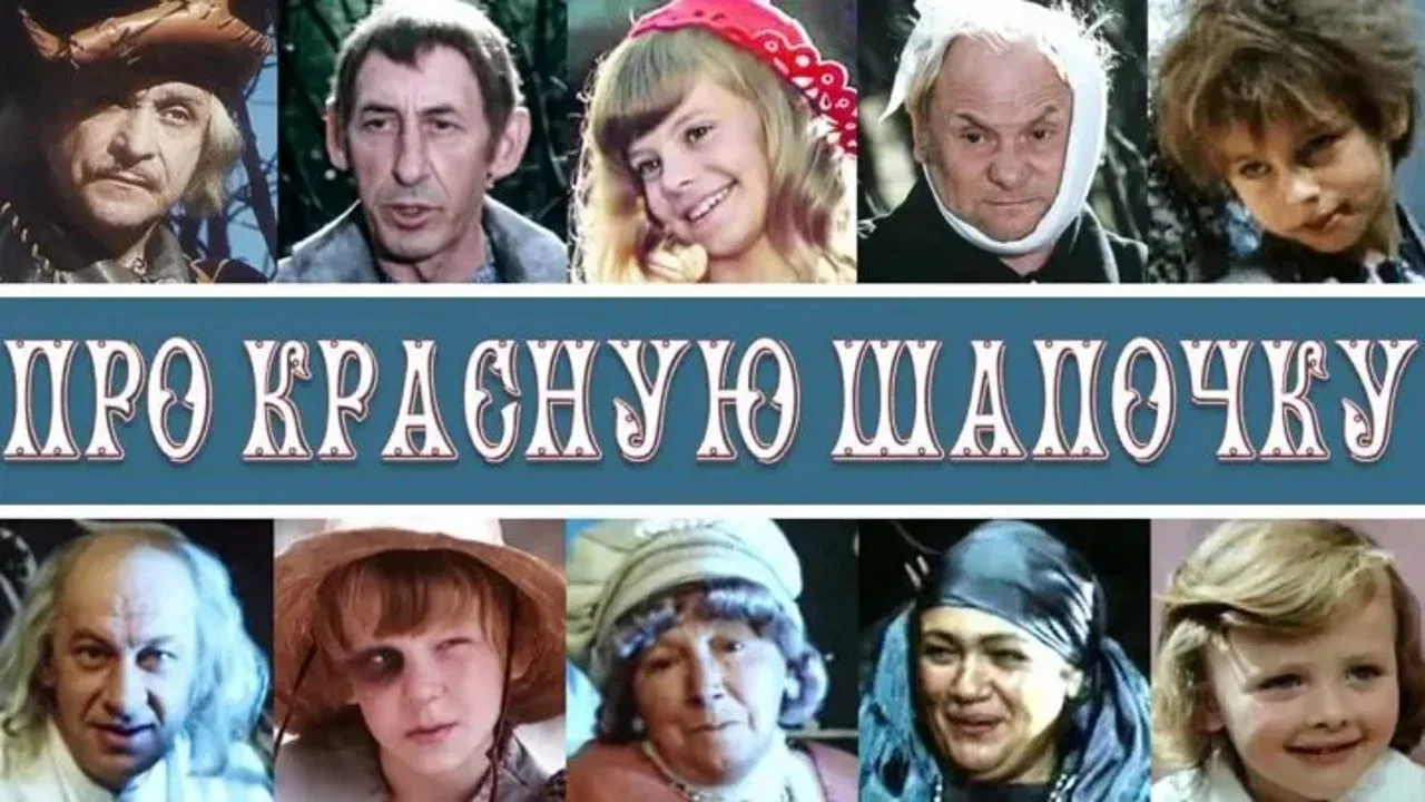 Про Красную Шапочку - 剧照