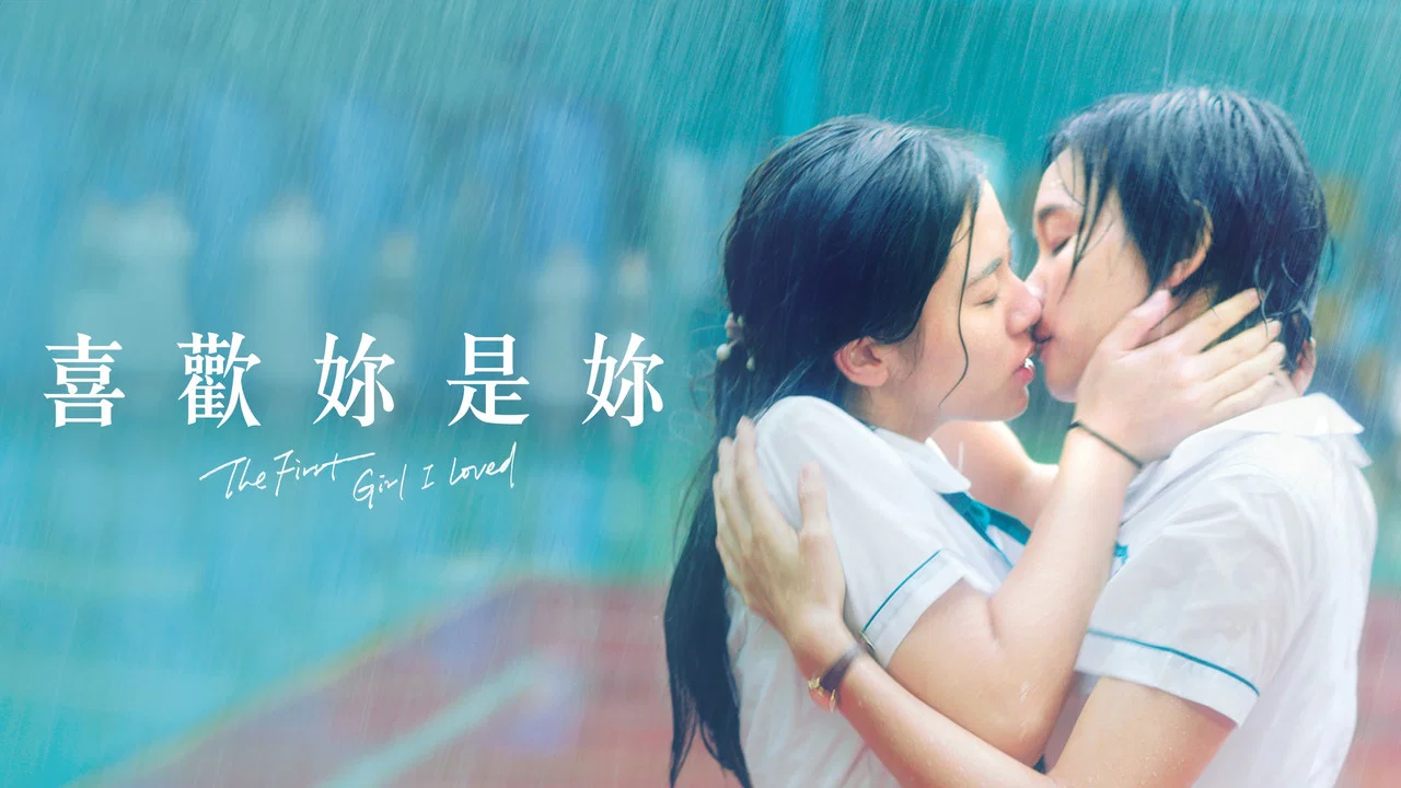 喜欢你是你 - 剧照