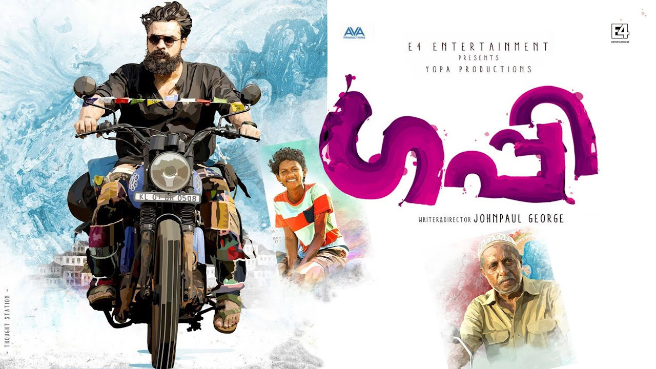 ഗപ്പി - 剧照
