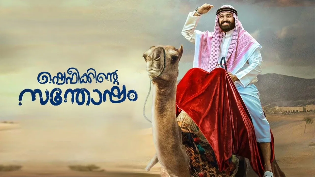 ഷെഫീക്കിന്റെ സന്തോഷം - 剧照